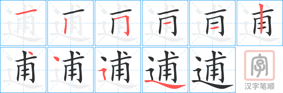 《逋》的笔顺分步演示（一笔一画写字）
