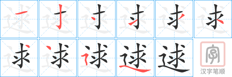 《逑》的笔顺分步演示（一笔一画写字）