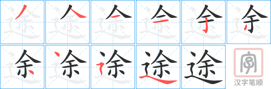 《途》的笔顺分步演示（一笔一画写字）