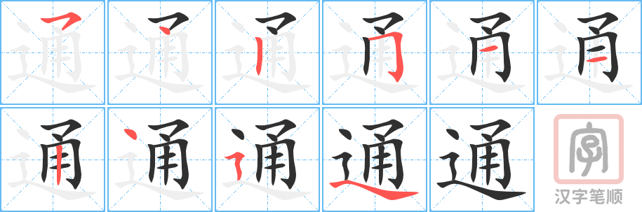 《通》的笔顺分步演示（一笔一画写字）