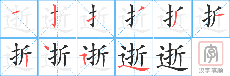 《逝》的笔顺分步演示（一笔一画写字）