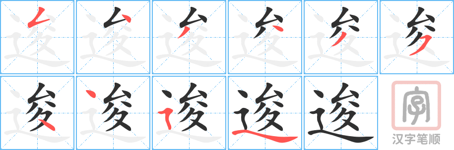 《逡》的笔顺分步演示（一笔一画写字）