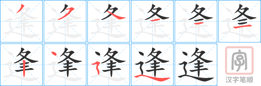 《逢》的笔顺分步演示（一笔一画写字）