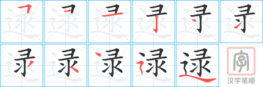 《逯》的笔顺分步演示（一笔一画写字）