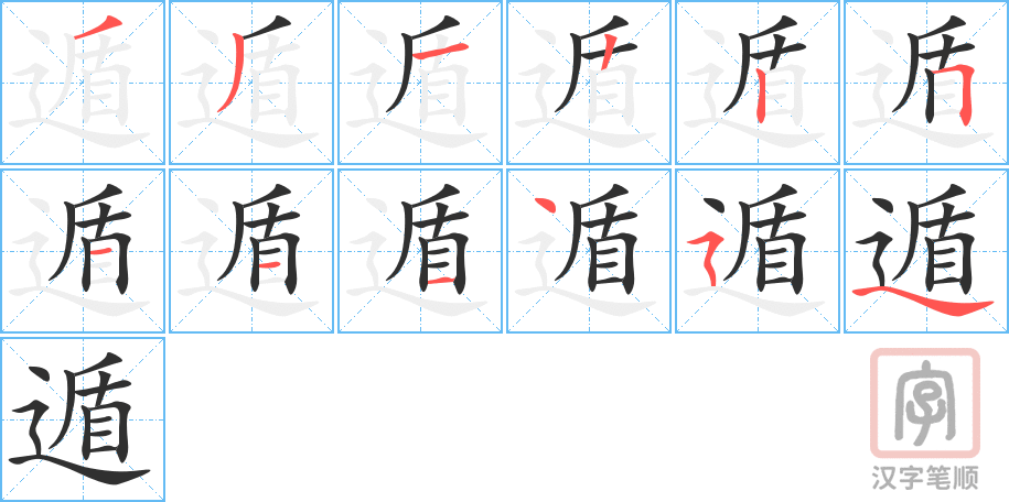 《遁》的笔顺分步演示（一笔一画写字）