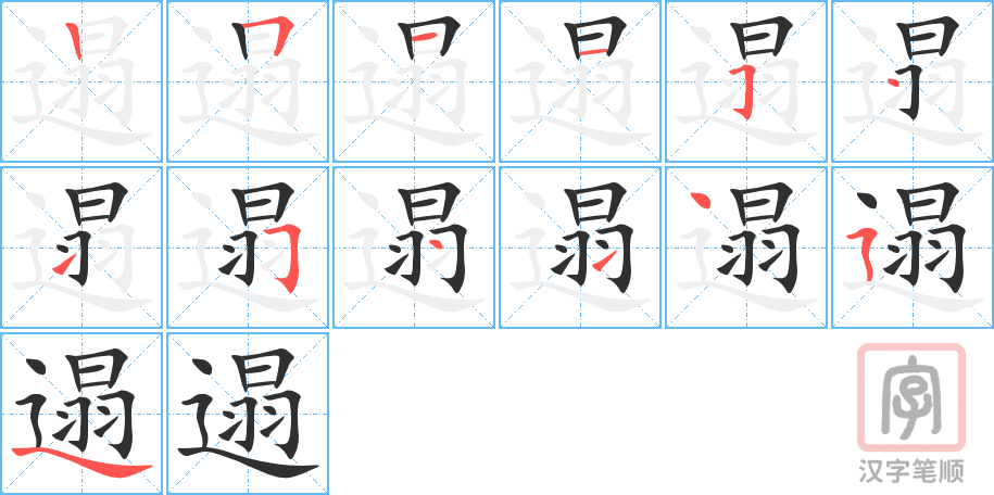 《遢》的笔顺分步演示（一笔一画写字）