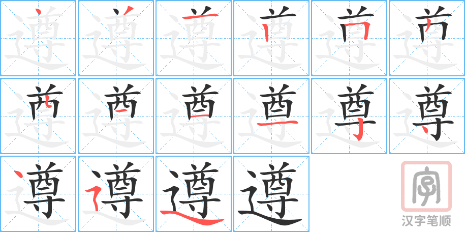 《遵》的笔顺分步演示（一笔一画写字）