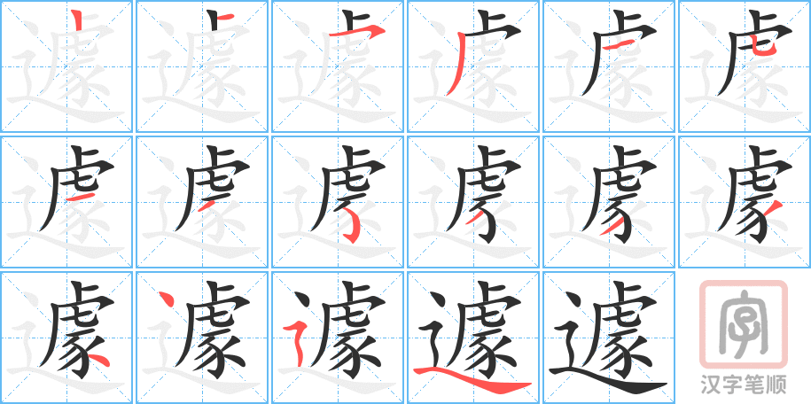 《遽》的笔顺分步演示（一笔一画写字）