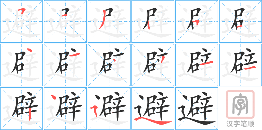 《避》的笔顺分步演示（一笔一画写字）