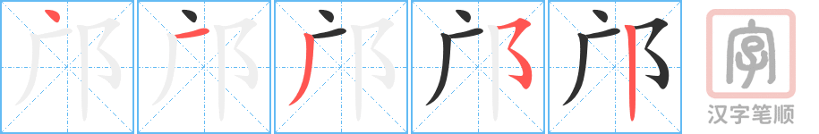 《邝》的笔顺分步演示（一笔一画写字）