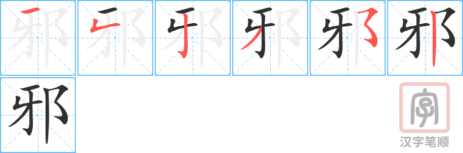 《邪》的笔顺分步演示（一笔一画写字）