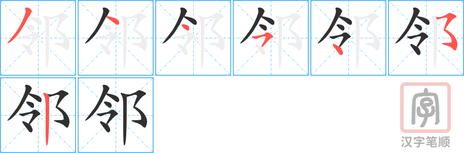 《邻》的笔顺分步演示（一笔一画写字）