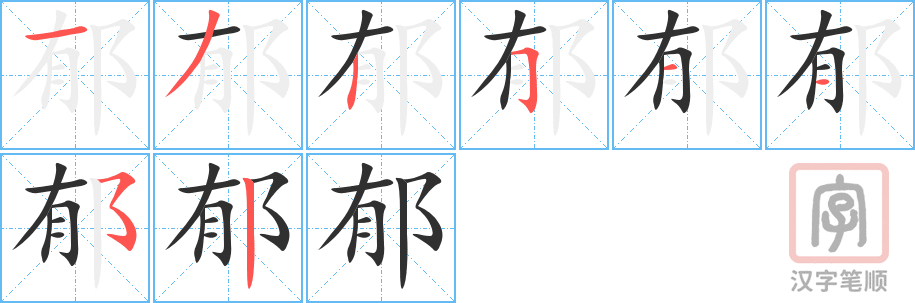 《郁》的笔顺分步演示（一笔一画写字）