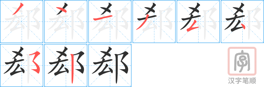 《郄》的笔顺分步演示（一笔一画写字）