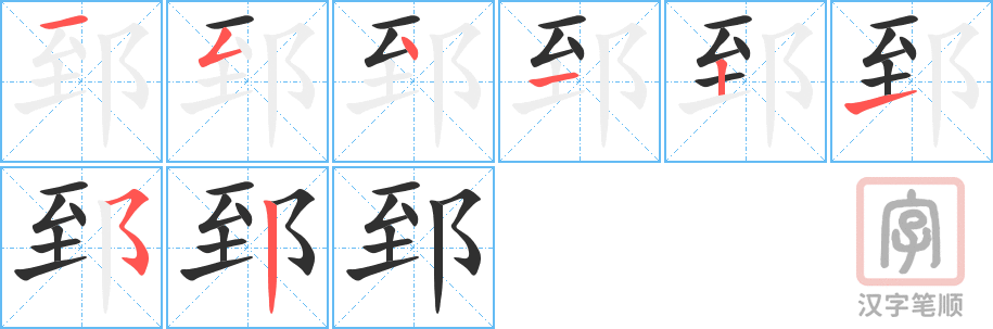 《郅》的笔顺分步演示（一笔一画写字）
