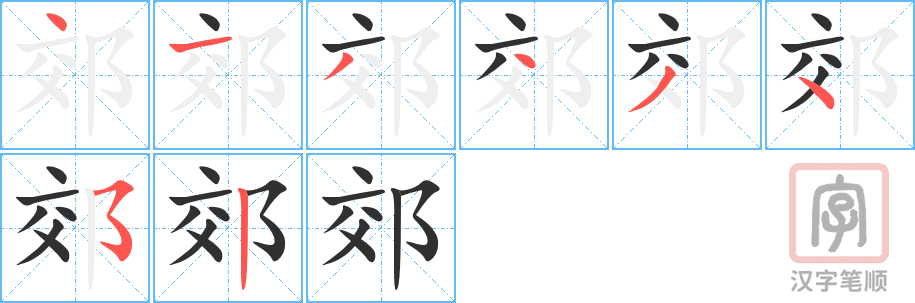 《郊》的笔顺分步演示（一笔一画写字）