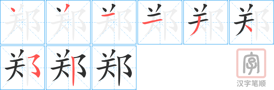 《郑》的笔顺分步演示（一笔一画写字）