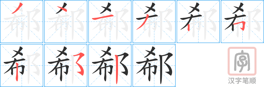 《郗》的笔顺分步演示（一笔一画写字）