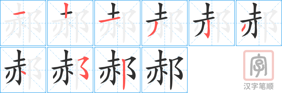 《郝》的笔顺分步演示（一笔一画写字）