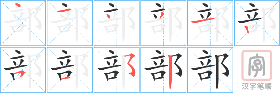 《部》的笔顺分步演示（一笔一画写字）