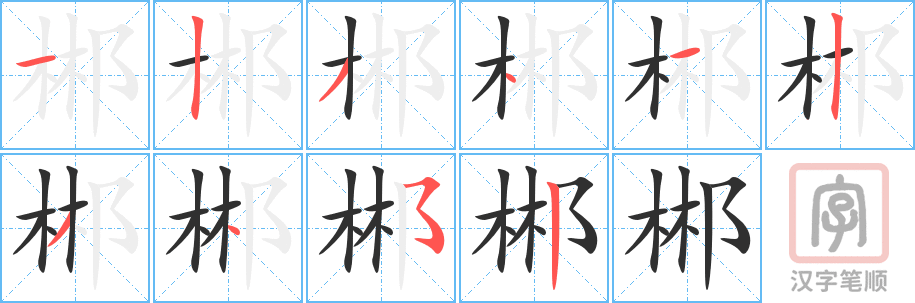 《郴》的笔顺分步演示（一笔一画写字）