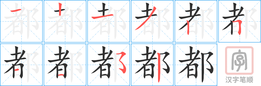 《都》的笔顺分步演示（一笔一画写字）