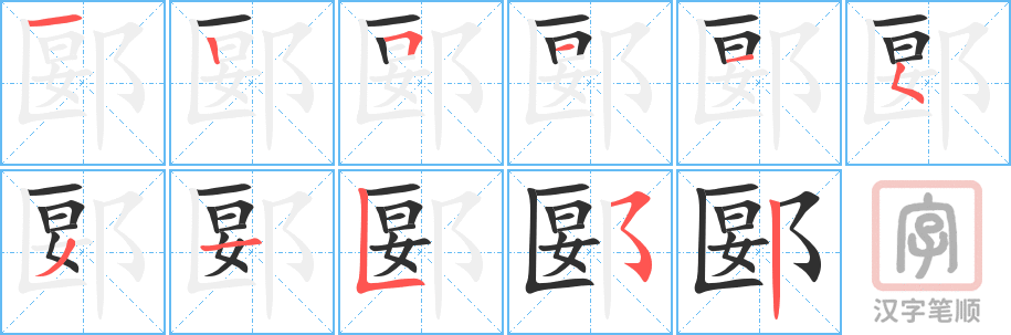 《郾》的笔顺分步演示（一笔一画写字）