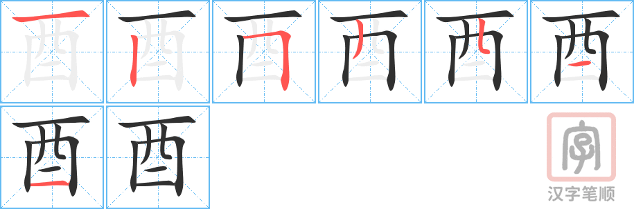 《酉》的笔顺分步演示（一笔一画写字）