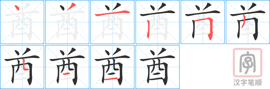 《酋》的笔顺分步演示（一笔一画写字）