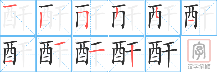 《酐》的笔顺分步演示（一笔一画写字）