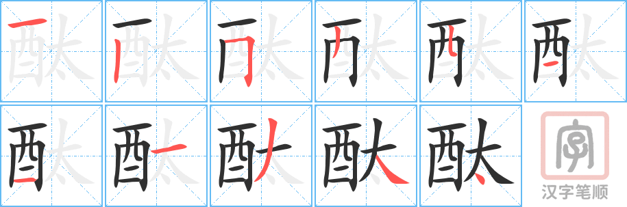 《酞》的笔顺分步演示（一笔一画写字）