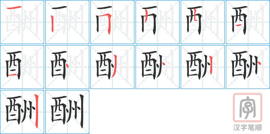 《酬》的笔顺分步演示（一笔一画写字）