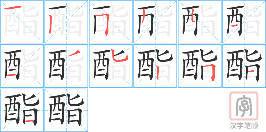 《酯》的笔顺分步演示（一笔一画写字）