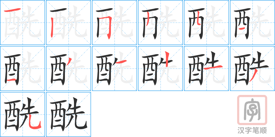 《酰》的笔顺分步演示（一笔一画写字）