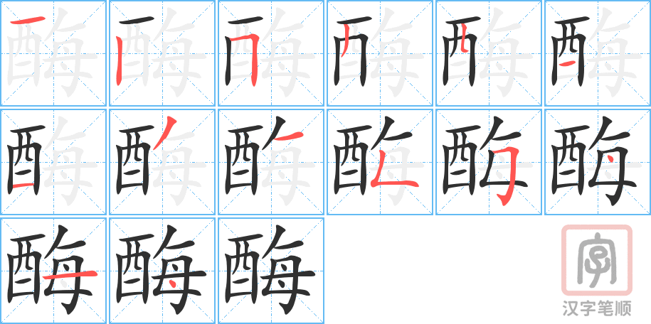 《酶》的笔顺分步演示（一笔一画写字）