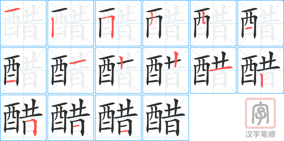 《醋》的笔顺分步演示（一笔一画写字）