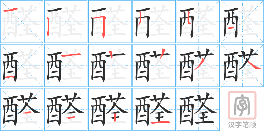《醛》的笔顺分步演示（一笔一画写字）