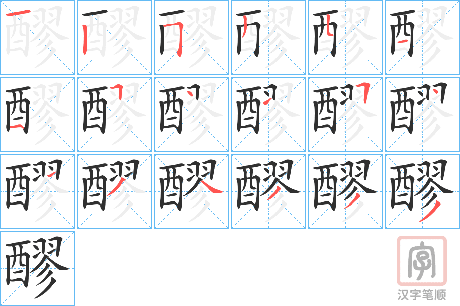 《醪》的笔顺分步演示（一笔一画写字）
