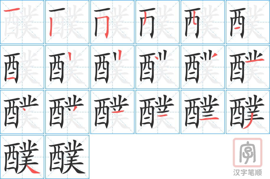 《醭》的笔顺分步演示（一笔一画写字）