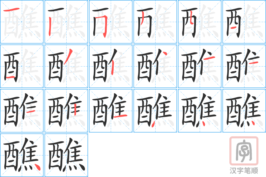 《醮》的笔顺分步演示（一笔一画写字）