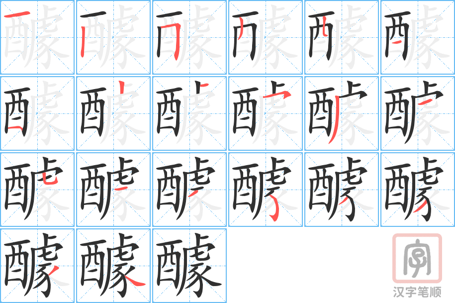 《醵》的笔顺分步演示（一笔一画写字）