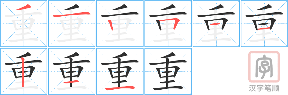 《重》的笔顺分步演示（一笔一画写字）