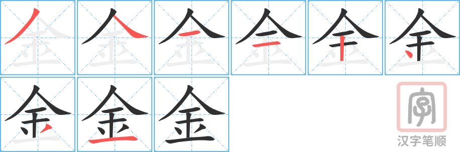 《金》的笔顺分步演示（一笔一画写字）