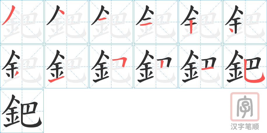 《鈀》的笔顺分步演示（一笔一画写字）