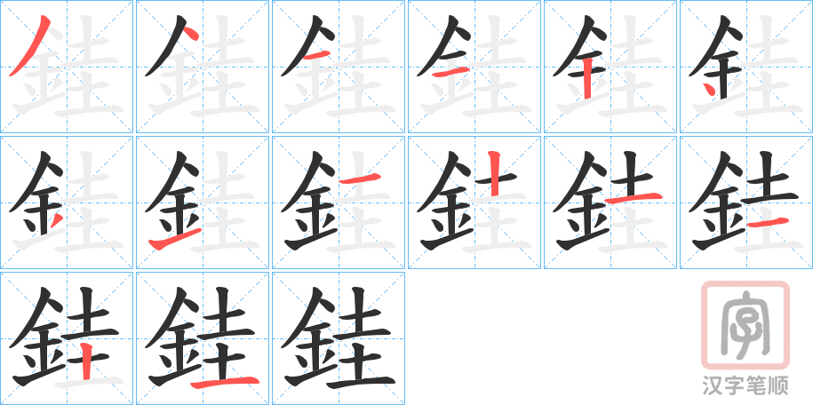 《銈》的笔顺分步演示（一笔一画写字）