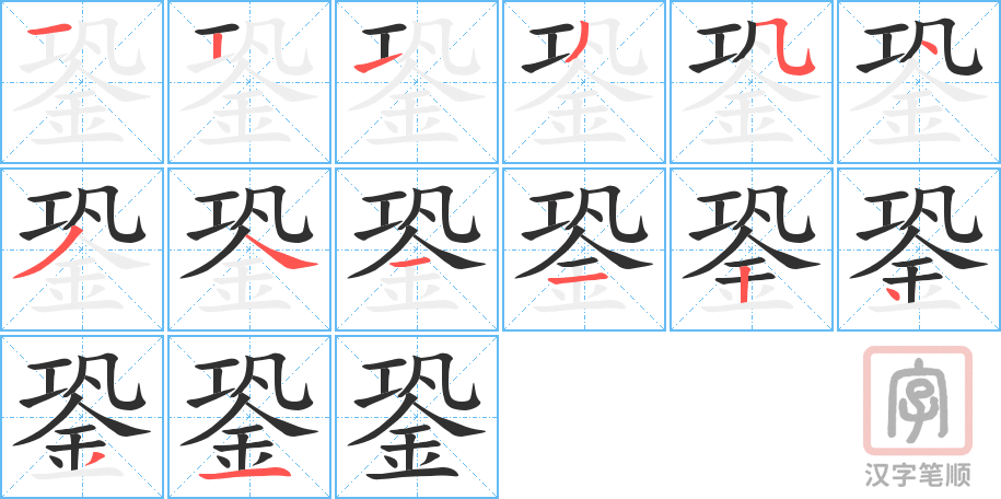 《銎》的笔顺分步演示（一笔一画写字）