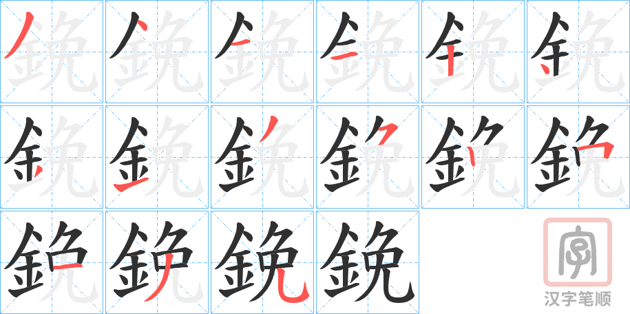《鋔》的笔顺分步演示（一笔一画写字）