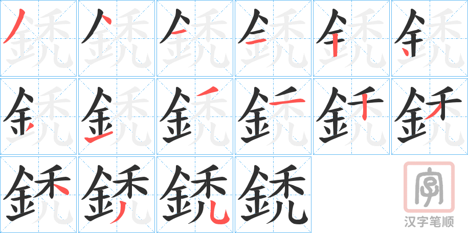 《鋵》的笔顺分步演示（一笔一画写字）