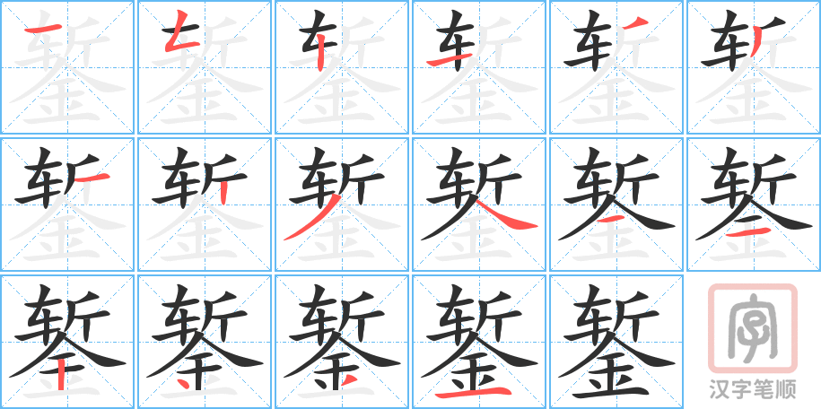 《錾》的笔顺分步演示（一笔一画写字）