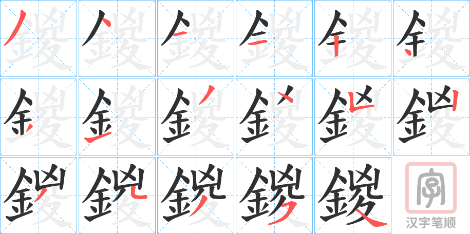 《鍐》的笔顺分步演示（一笔一画写字）